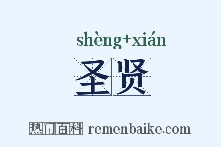 圣贤是什么意思的图片